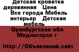 Детская кроватка деревянная › Цена ­ 3 700 - Все города Мебель, интерьер » Детская мебель   . Оренбургская обл.,Медногорск г.